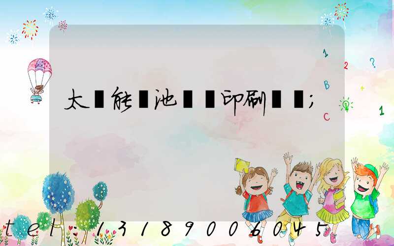 太陽能電池絲網印刷設備
