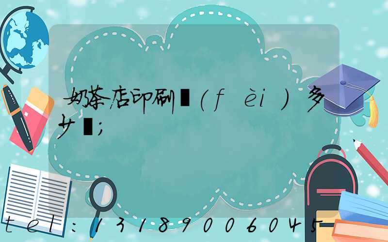 奶茶店印刷費(fèi)多少錢