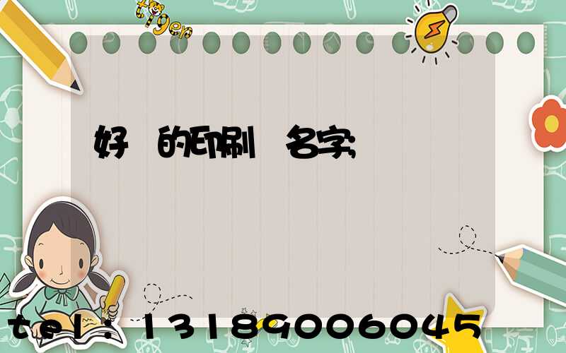 好聽的印刷廠名字