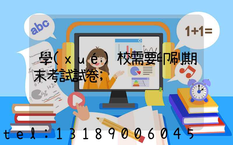 學(xué)校需要印刷期末考試試卷