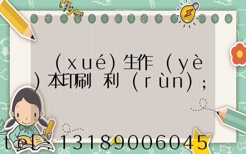 學(xué)生作業(yè)本印刷廠利潤(rùn)