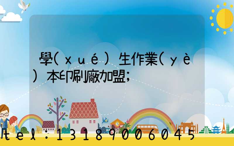 學(xué)生作業(yè)本印刷廠加盟