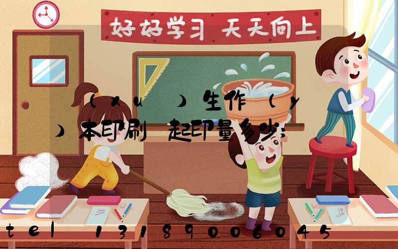 學(xué)生作業(yè)本印刷廠起印量多少