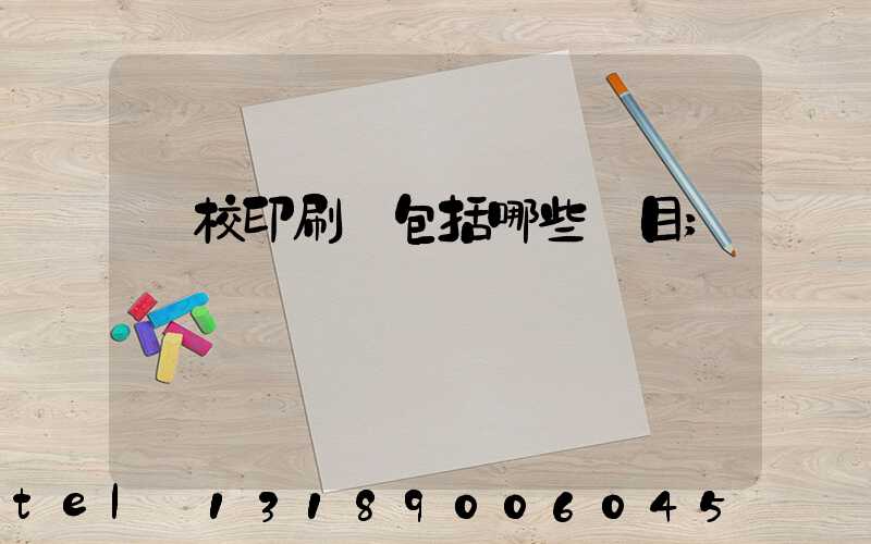 學校印刷費包括哪些項目