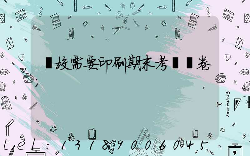 學校需要印刷期末考試試卷