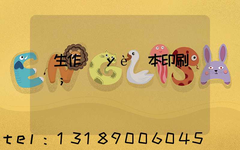 學生作業(yè)本印刷廠冮蘇