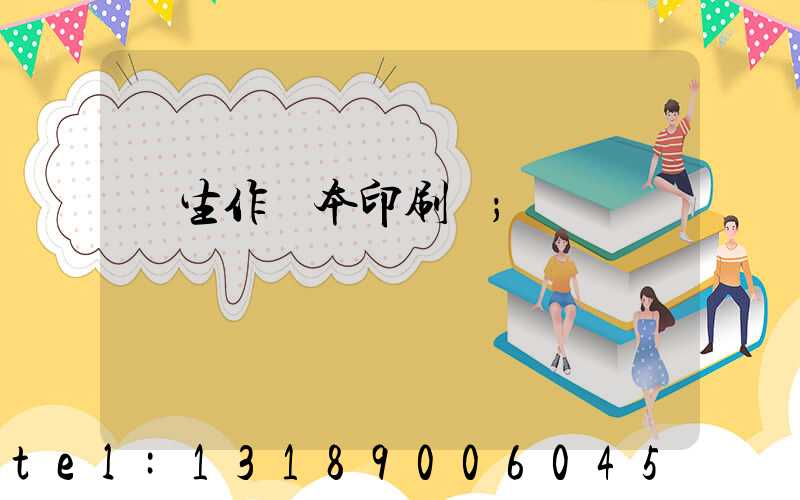 學生作業本印刷廠