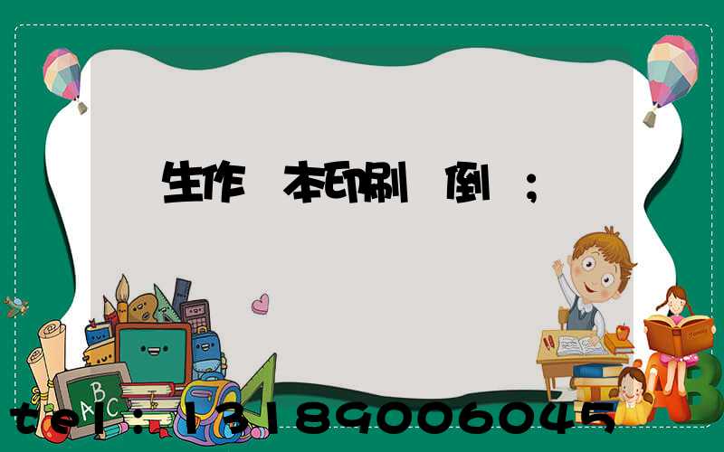 學生作業本印刷廠倒閉