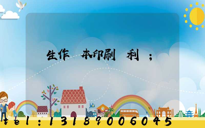 學生作業本印刷廠利潤