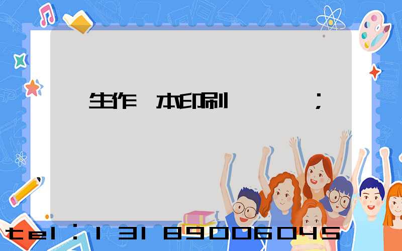 學生作業本印刷廠賺錢嗎