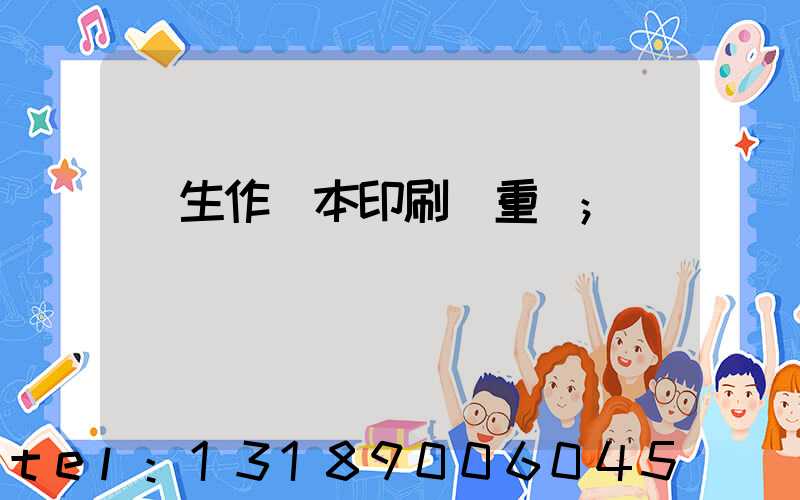 學生作業本印刷廠重慶