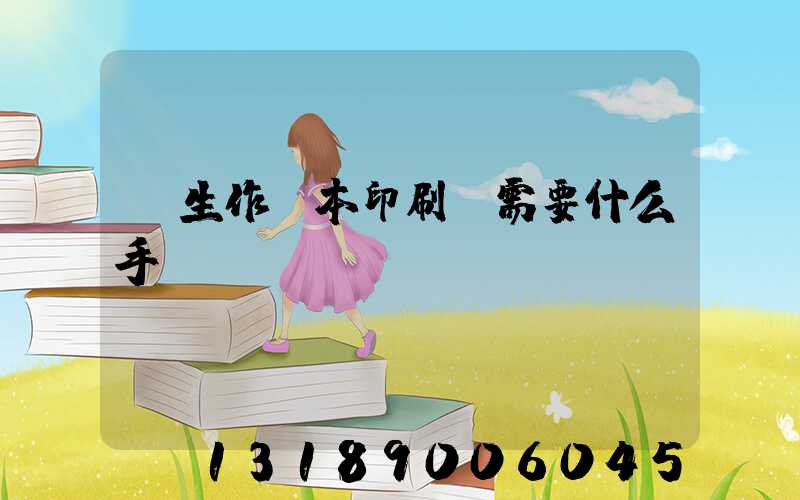 學生作業本印刷廠需要什么手續