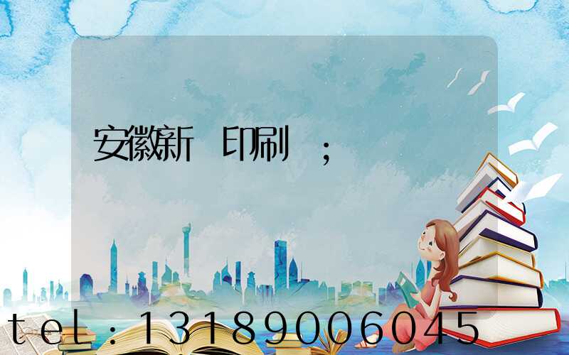 安徽新華印刷廠