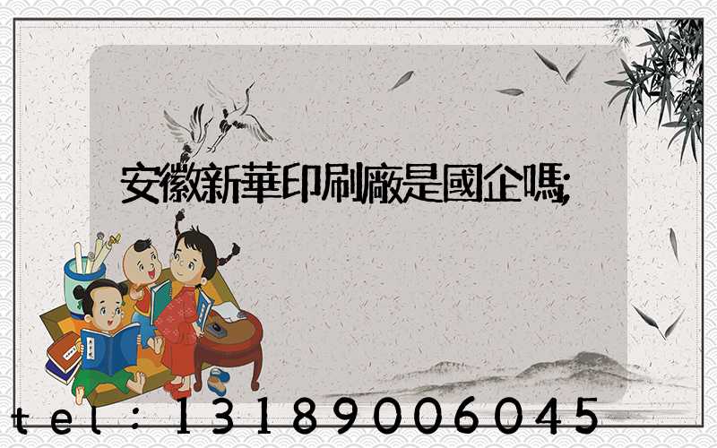 安徽新華印刷廠是國企嗎