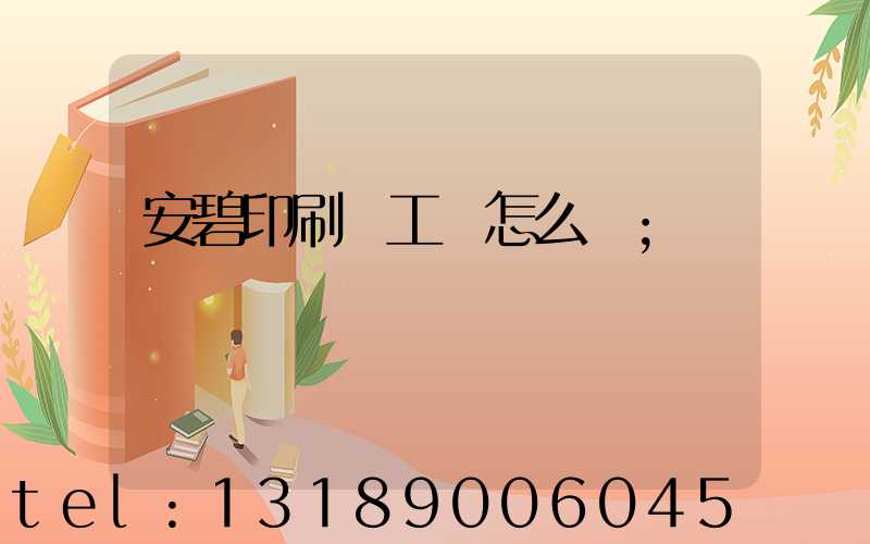 安碧印刷廠工資怎么樣