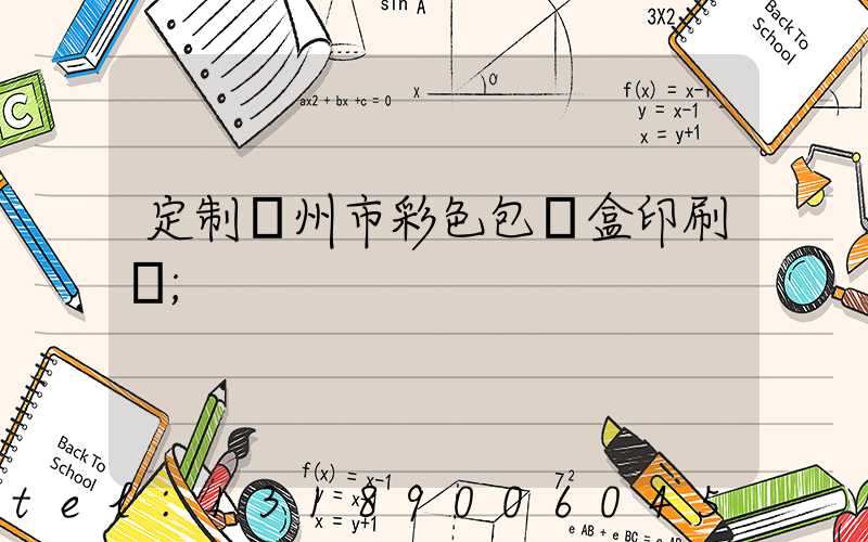 定制廣州市彩色包裝盒印刷廠