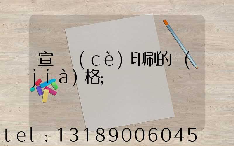 宣傳冊(cè)印刷的價(jià)格