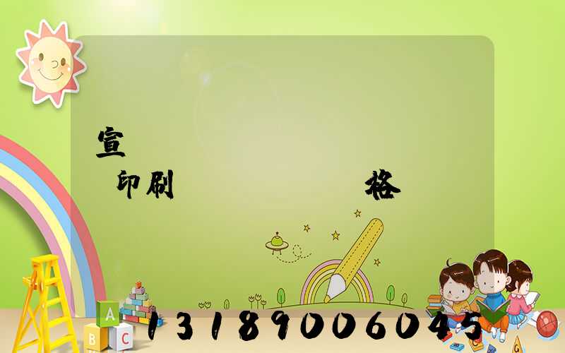 宣傳冊(cè)畫冊(cè)印刷價(jià)格