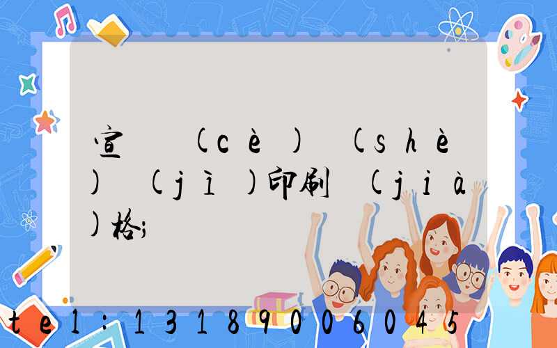 宣傳冊(cè)設(shè)計(jì)印刷價(jià)格