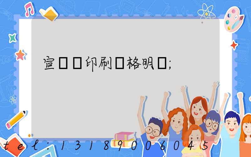 宣傳冊印刷價格明細