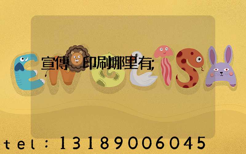 宣傳冊印刷哪里有