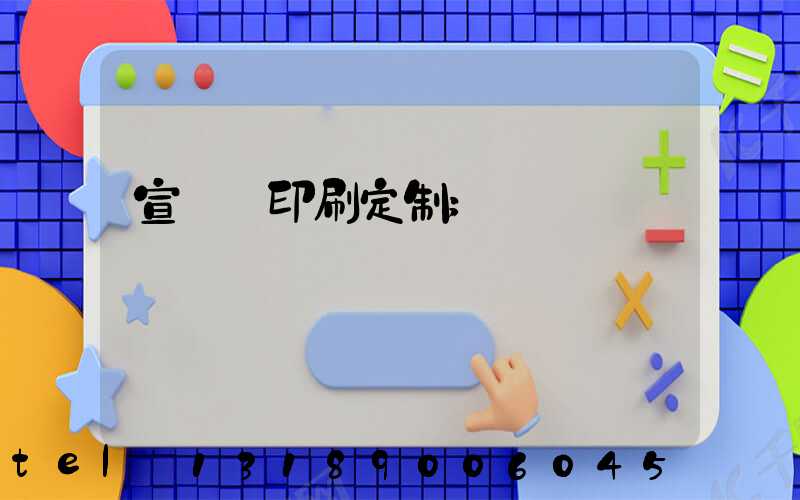 宣傳冊印刷定制