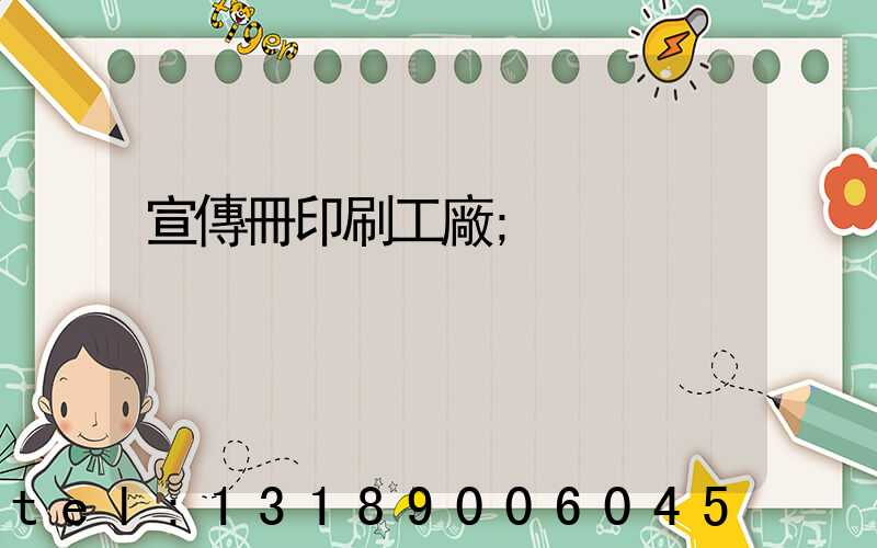 宣傳冊印刷工廠