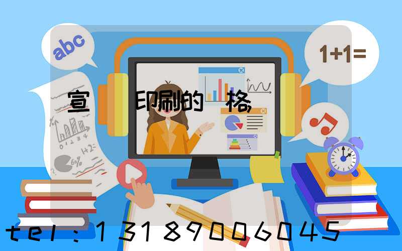 宣傳冊印刷的價格