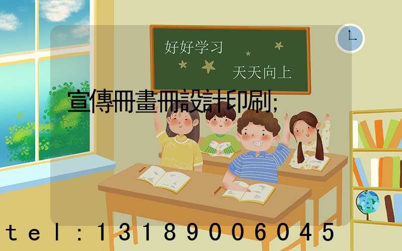 宣傳冊畫冊設計印刷