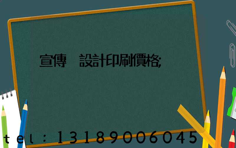 宣傳冊設計印刷價格