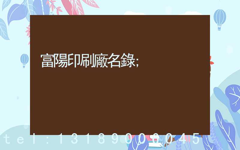 富陽印刷廠名錄