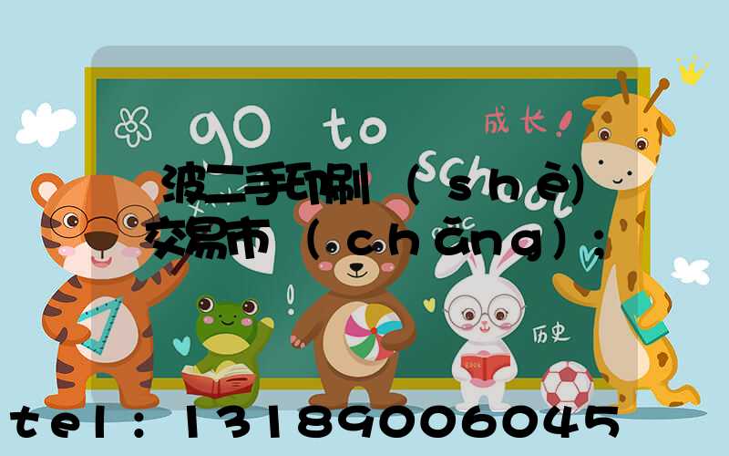 寧波二手印刷設(shè)備交易市場(chǎng)