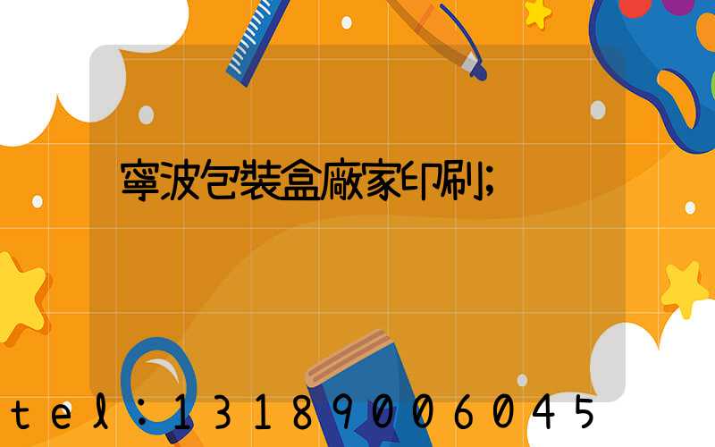 寧波包裝盒廠家印刷