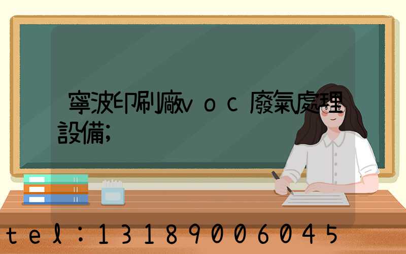 寧波印刷廠voc廢氣處理設備