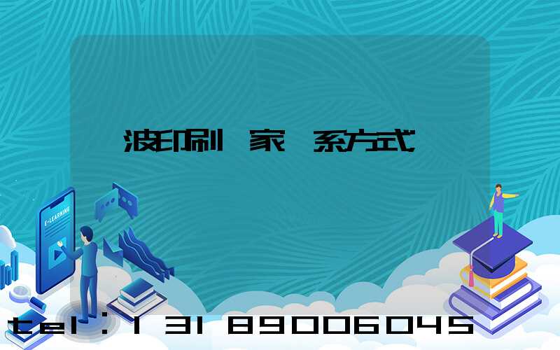 寧波印刷廠家聯系方式