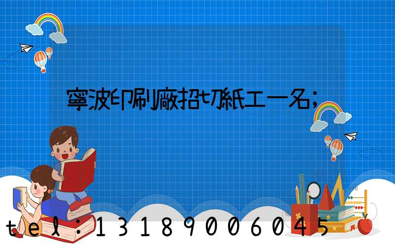 寧波印刷廠招切紙工一名