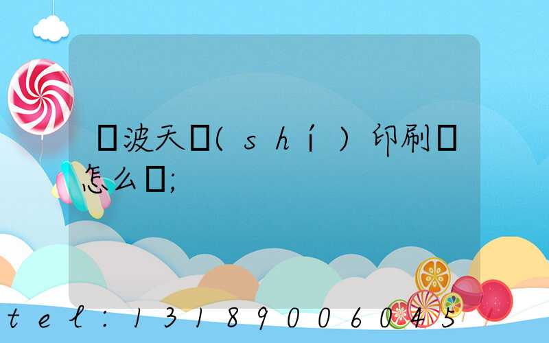 寧波天時(shí)印刷廠怎么樣