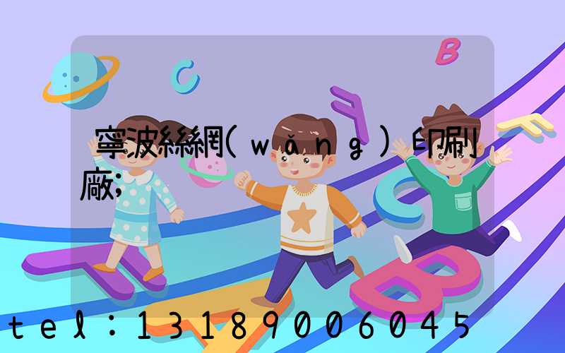 寧波絲網(wǎng)印刷廠