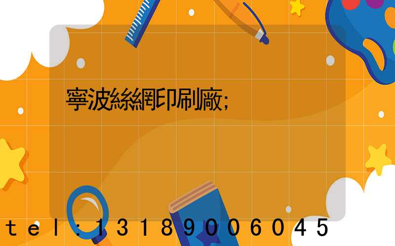 寧波絲網印刷廠