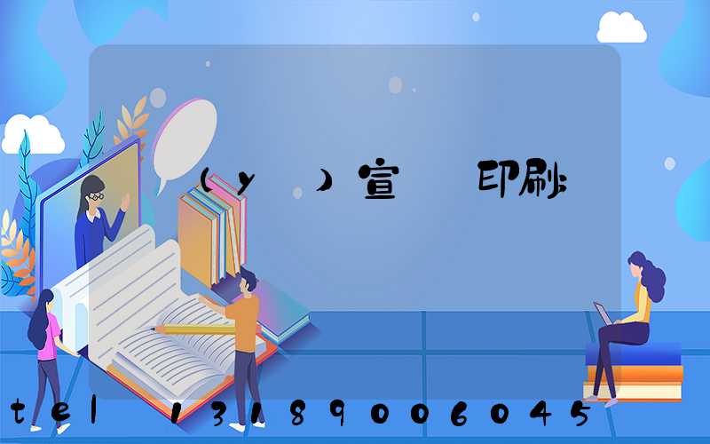 專業(yè)宣傳冊印刷