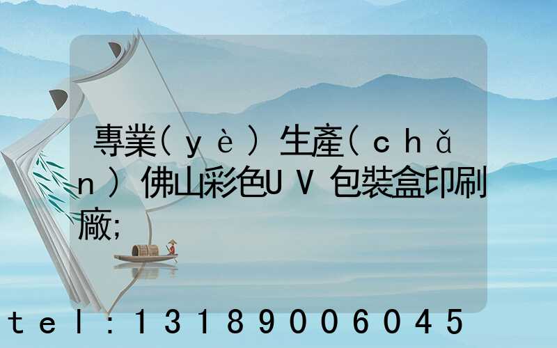 專業(yè)生產(chǎn)佛山彩色UV包裝盒印刷廠