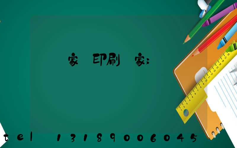 專業家譜印刷廠家