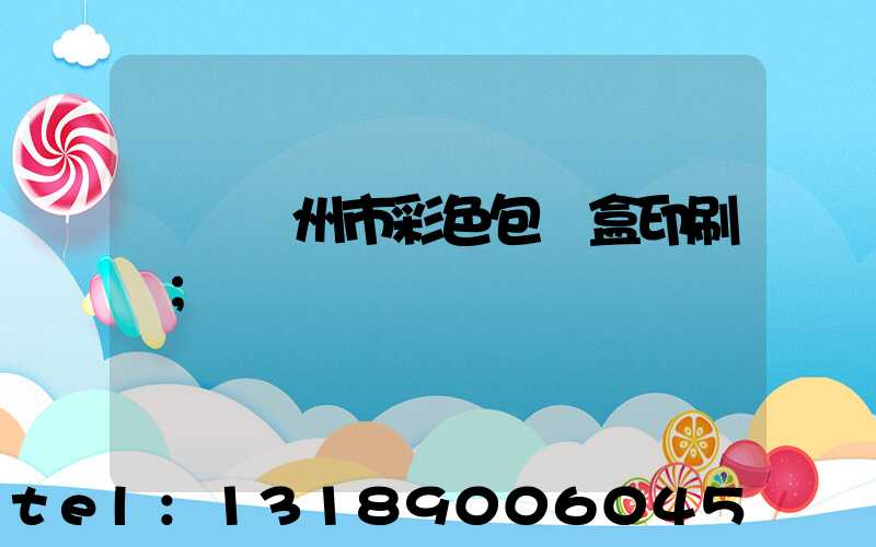 專業廣州市彩色包裝盒印刷廠