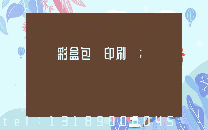 專業彩盒包裝印刷廠