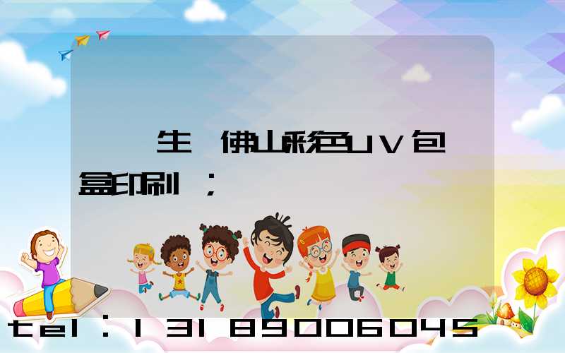 專業生產佛山彩色UV包裝盒印刷廠