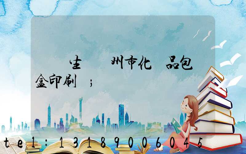 專業生產廣州市化妝品包裝盒印刷廠