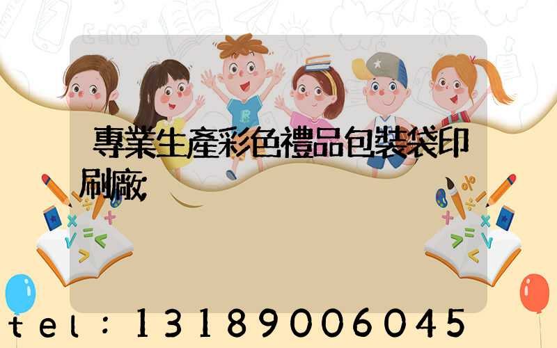 專業生產彩色禮品包裝袋印刷廠