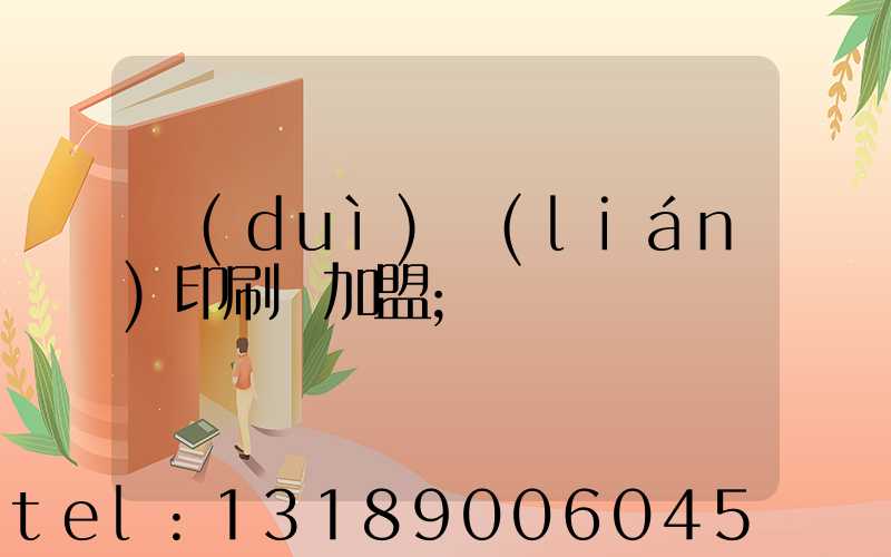 對(duì)聯(lián)印刷廠加盟