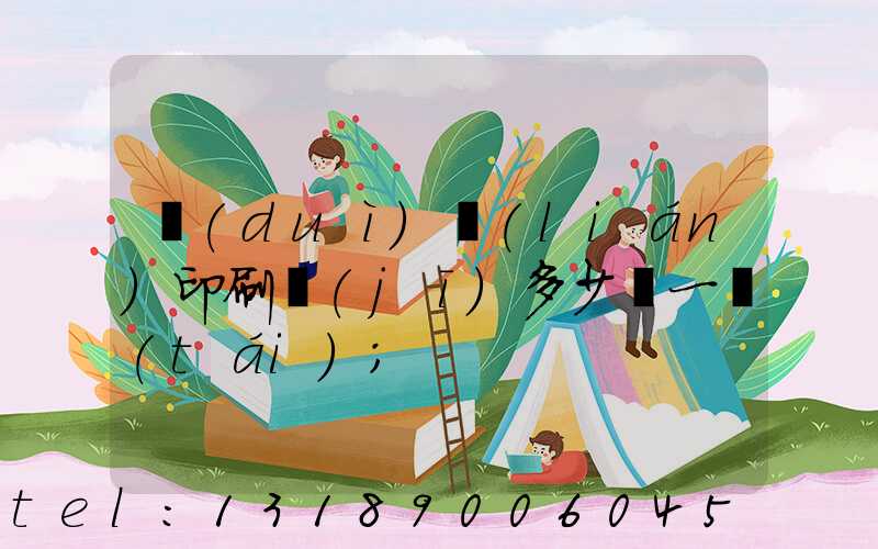 對(duì)聯(lián)印刷機(jī)多少錢一臺(tái)