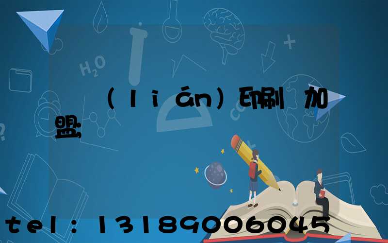 對聯(lián)印刷廠加盟